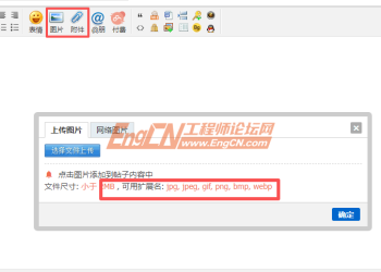 工程师交流论坛附件下载和附件、图片的上传方法