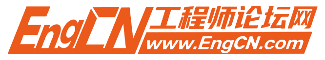 工程师交流论坛